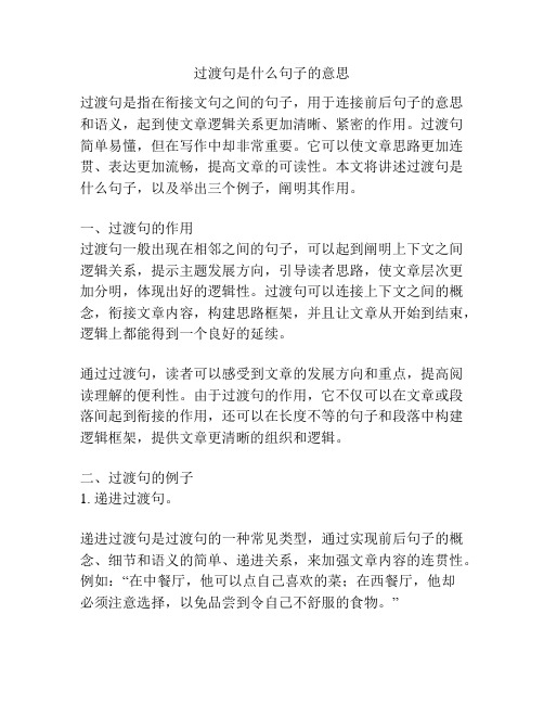 过渡句是什么句子的意思