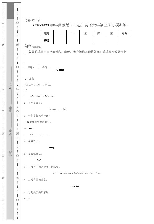 2020-2021学年冀教版（三起）英语六年级上册专项训练：句型.docx.docx