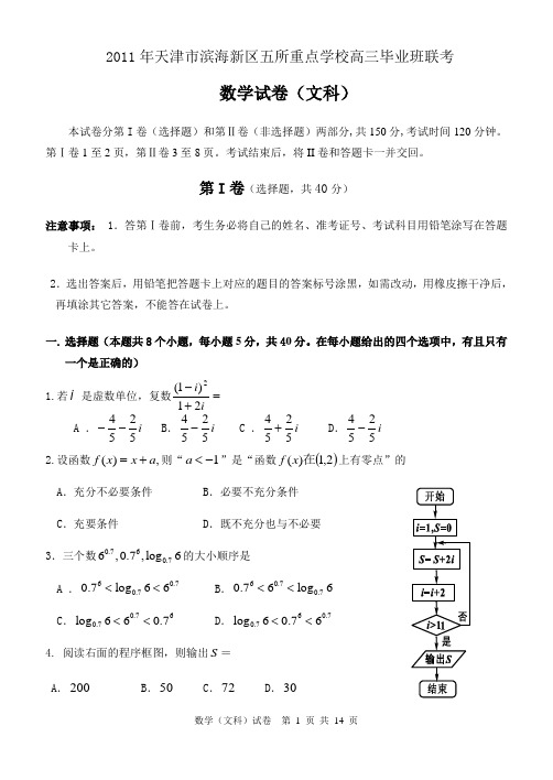 2011年天津市滨海新区五所重点学校高三毕业班联考数学文科