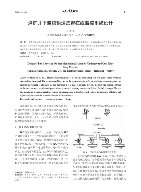 煤矿井下连续输送皮带在线监控系统设计