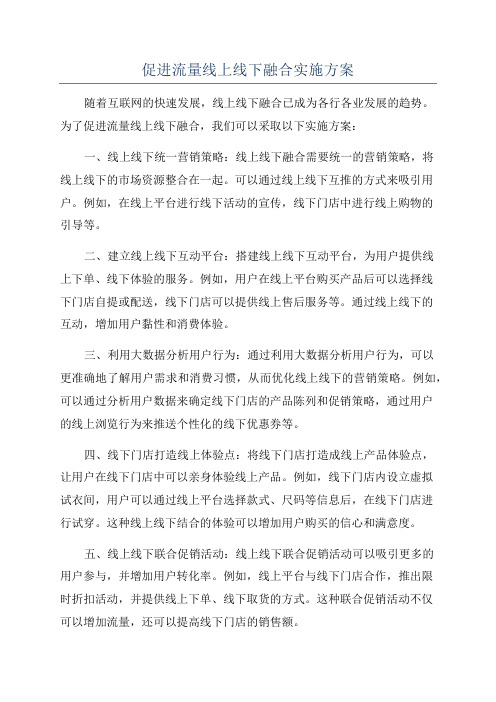 促进流量线上线下融合实施方案