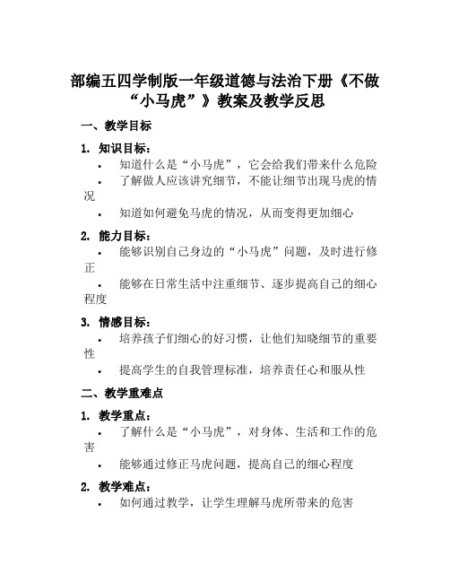 部编五四学制版一年级道德与法治下册《不做“小马虎”》教案及教学反思