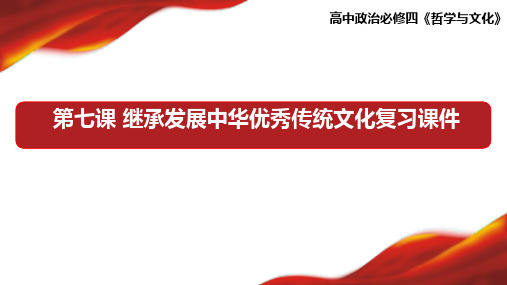 2022-2023学年高中政治统编版必修四第七课 继承发展中华优秀传统文化 课件(26张)