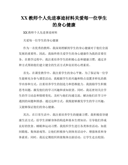 XX教师个人先进事迹材料关爱每一位学生的身心健康