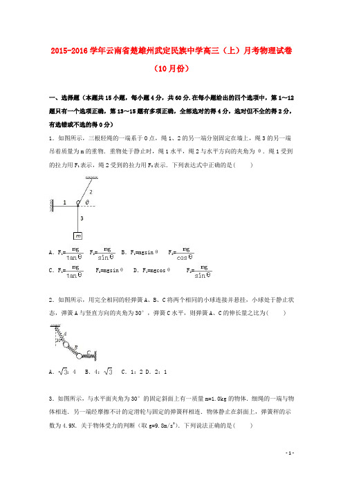 云南省楚雄州武定民族中学2016届高三物理上学期10月月考试卷(含解析)