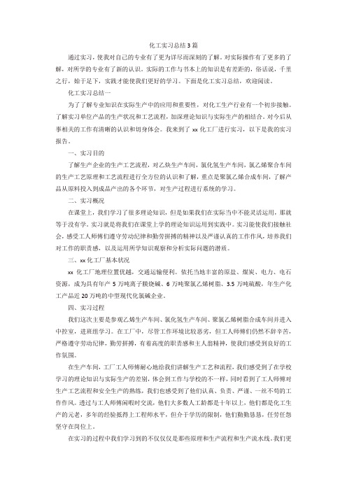 化工实习总结3篇