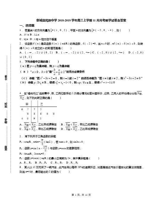 阜城县民族中学2018-2019学年高三上学期11月月考数学试卷含答案