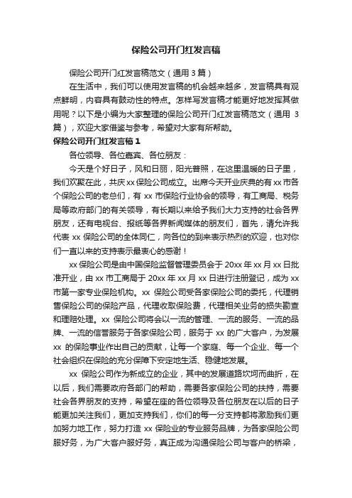 保险公司开门红发言稿