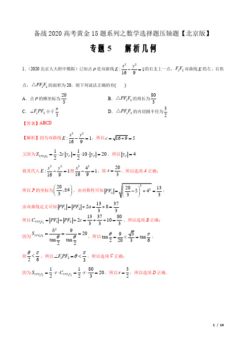 备战2020高考黄金题系列之数学北京卷压轴专题05 解析几何(第一篇)(解析版)
