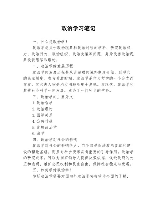 政治学习笔记