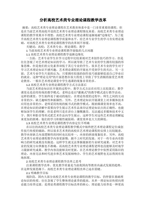 分析高校艺术类专业理论课程教学改革