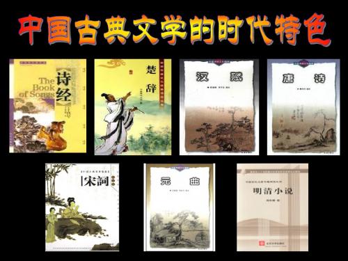 历史：2.3《中国古典文学的时代特色》课件2 (人民版必修3)