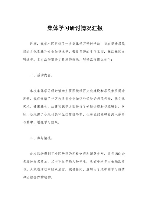 集体学习研讨情况汇报