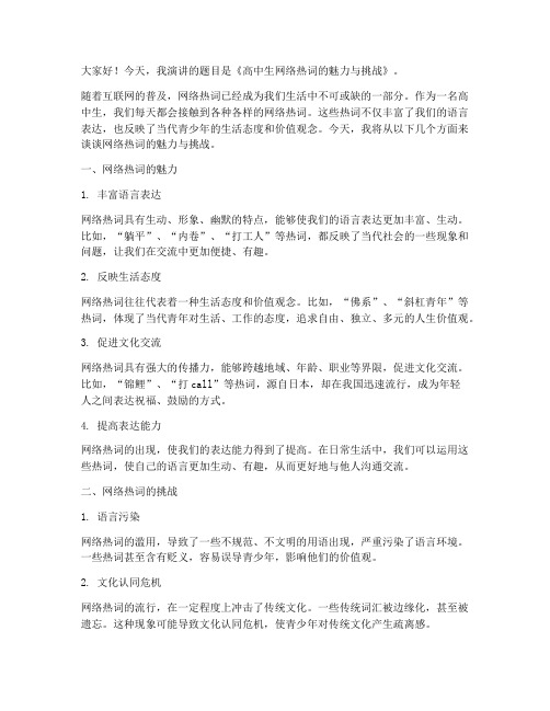 高中生网络热词演讲稿范文