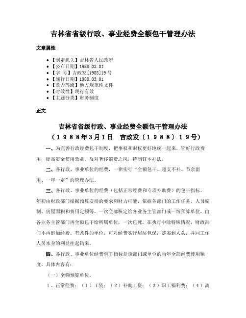 吉林省省级行政、事业经费全额包干管理办法