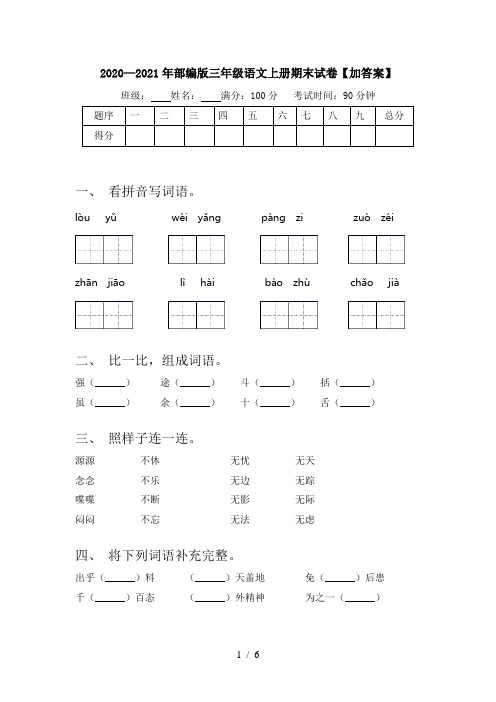 2020—2021年部编版三年级语文上册期末试卷【加答案】