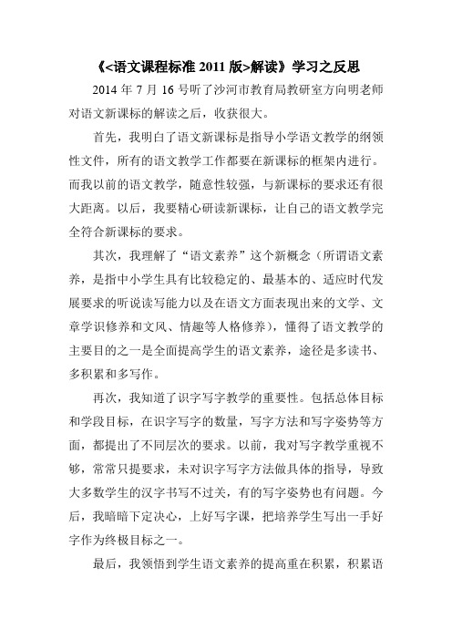 《语文课程标准2011版解读》学习之反思