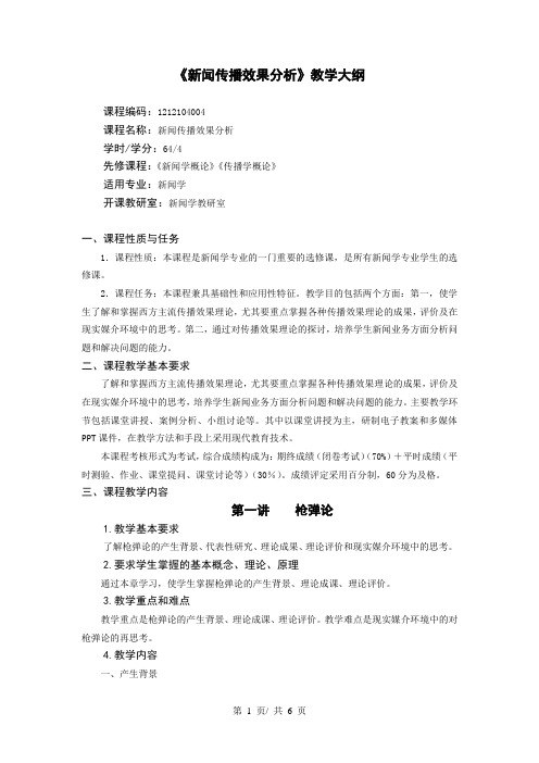 《新闻传播效果分析》教学大纲