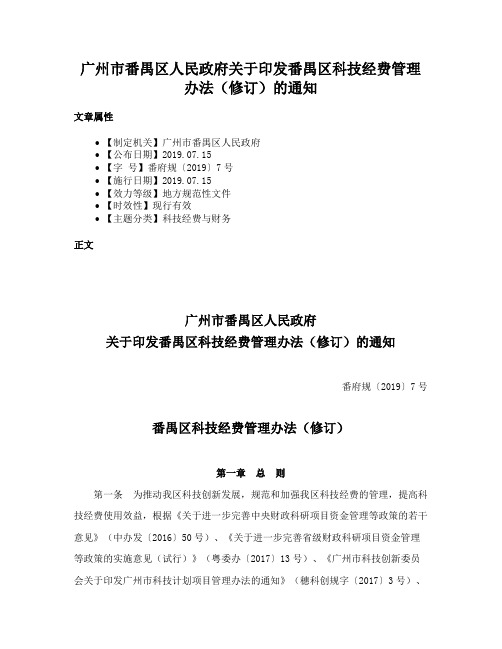 广州市番禺区人民政府关于印发番禺区科技经费管理办法（修订）的通知