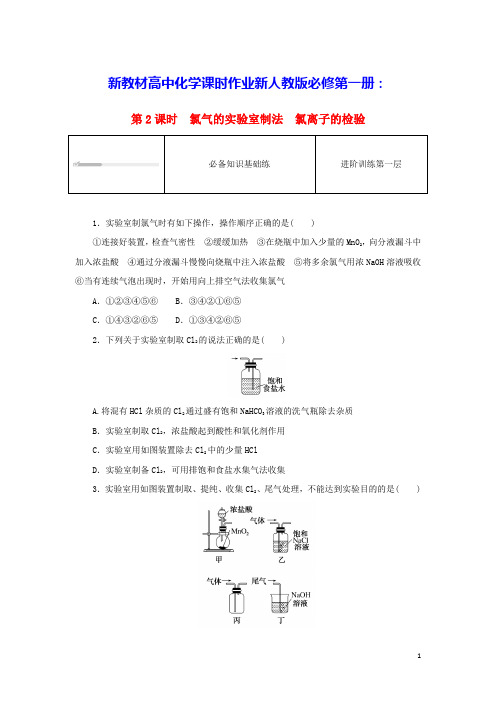 新教材高中化学第二章第2课时氯气的实验室制法氯离子的检验课时作业新人教版必修第一册(含答案)