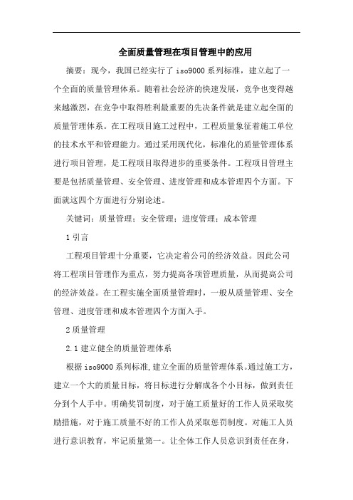 全面质量管理在项目管理中应用