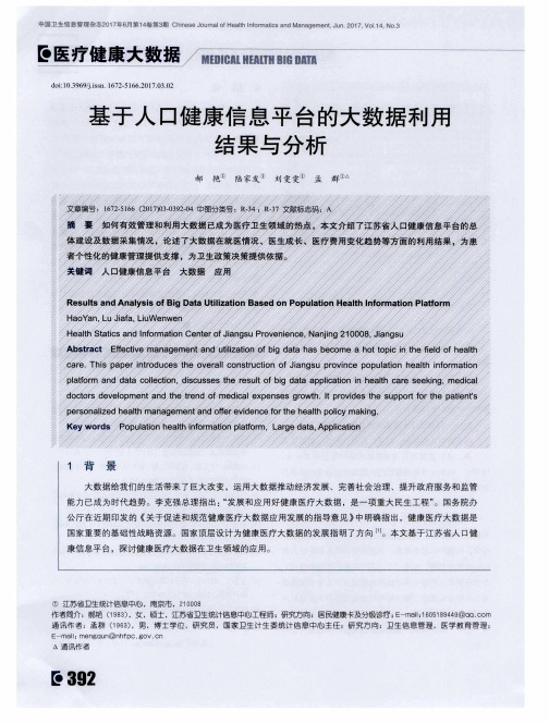 基于人口健康信息平台的大数据利用结果与分析