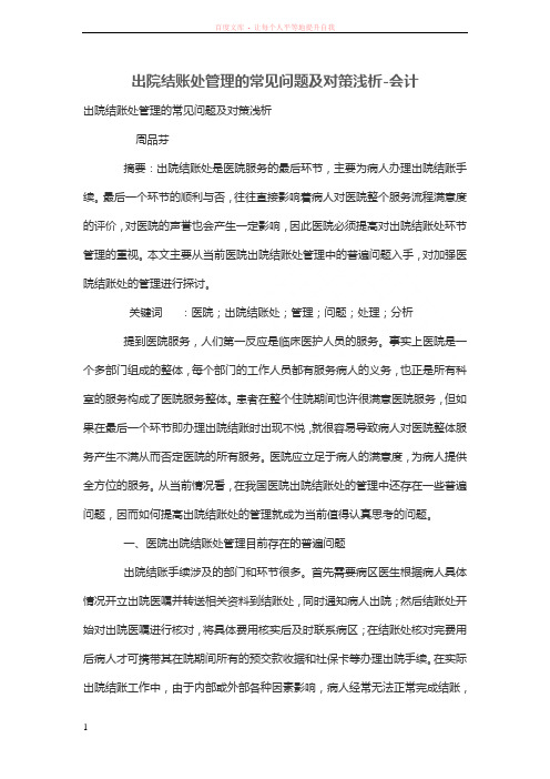 出院结账处管理的常见问题及对策浅析 (1)