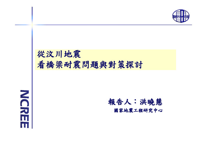 从汶川地震看桥梁耐震问题与对策探讨