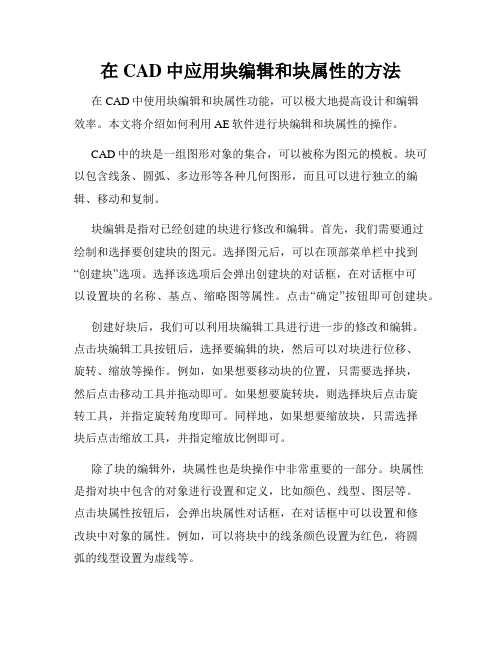 在CAD中应用块编辑和块属性的方法