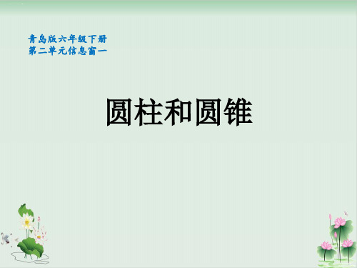 六年级下册数学课件《信息窗一(圆柱和圆锥的认识)》青岛版PPT课件