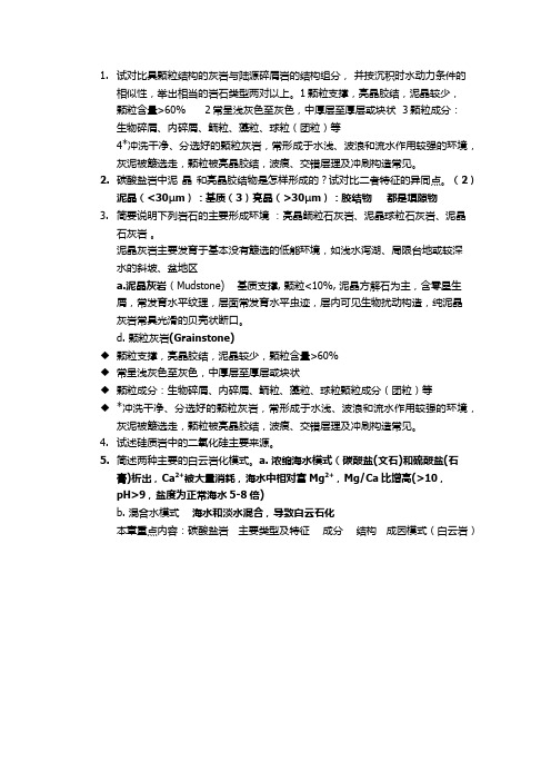 沉积岩岩石学试题与答案