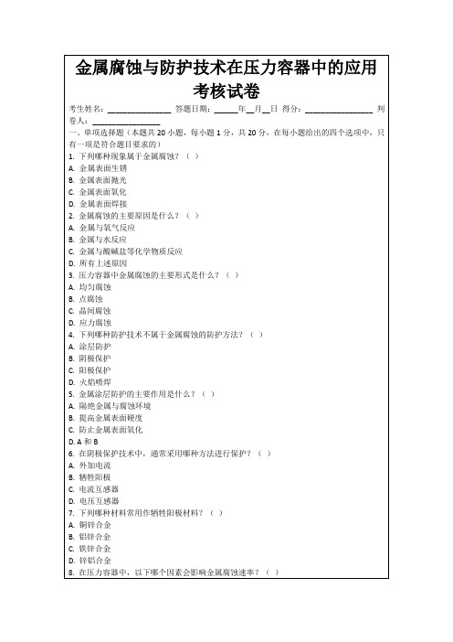 金属腐蚀与防护技术在压力容器中的应用考核试卷