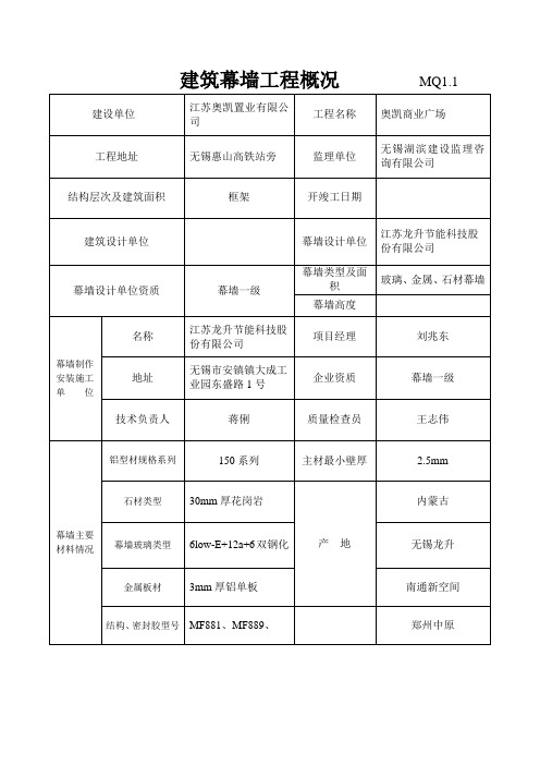 MQ1.1建筑幕墙工程概况