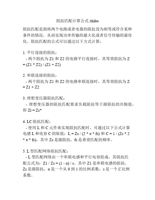 阻抗匹配计算公式 zhihu