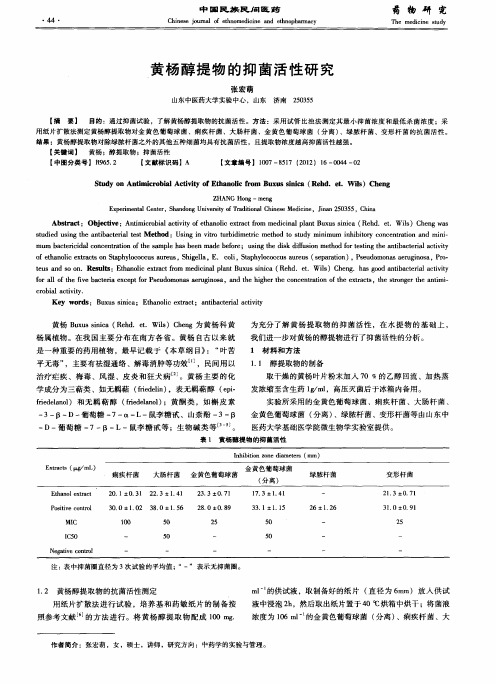 黄杨醇提物的抑菌活性研究