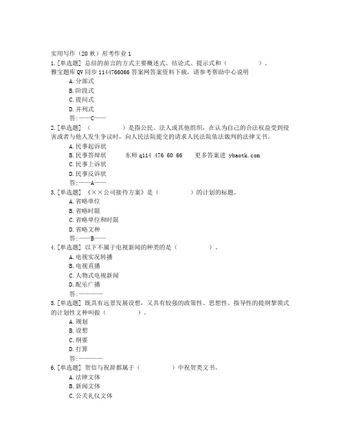 云南开放大学实用写作(20秋)形考作业1百分非答案