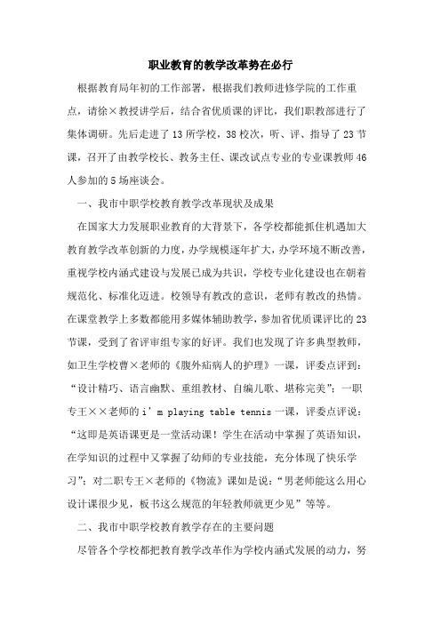 职业教育的教学改革势在必行