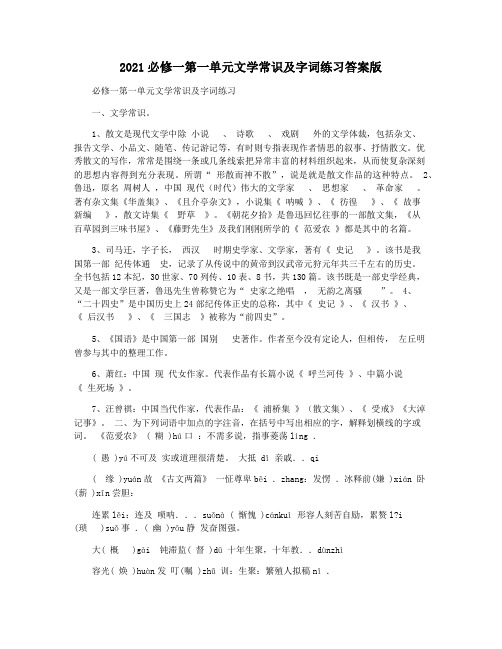 2021必修一第一单元文学常识及字词练习答案版