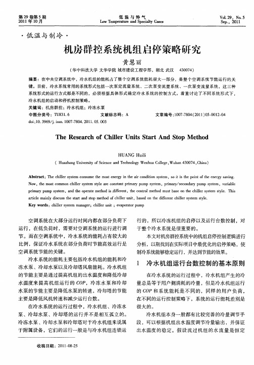 机房群控系统机组启停策略研究