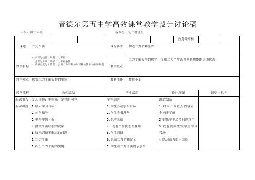 北师大版(郭)初中物理八年级全册《第三章 运动和力 四、二力平衡》优质课教学设计_4