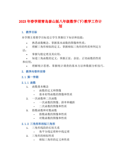 2023年春学期青岛泰山版八年级数学(下)教学工作计划 (2)