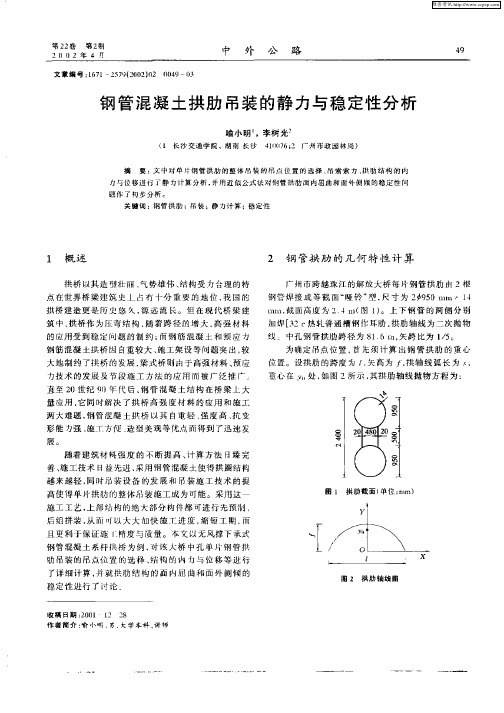 钢管混凝土拱肋吊装的静力与稳定性分析