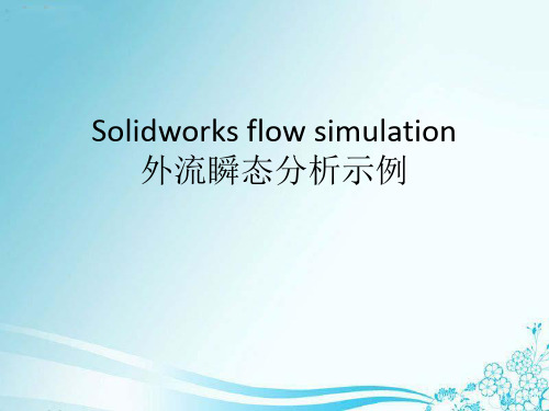 Solidworks flow simulation 实例分析