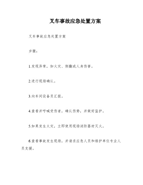 叉车事故应急处置方案