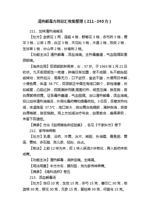 清热解毒方剂总汇收集整理（211~240方）