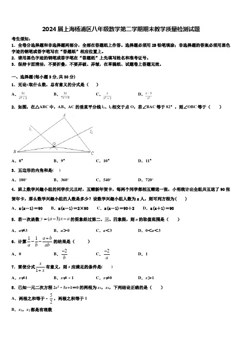 2024届上海杨浦区八年级数学第二学期期末教学质量检测试题含解析