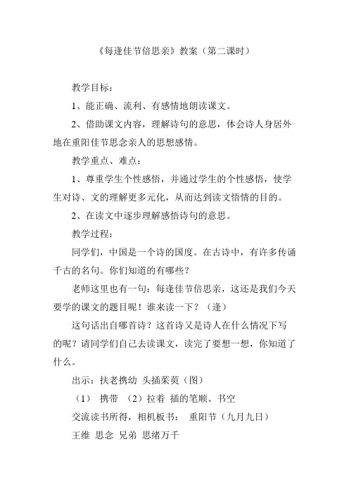 《每逢佳节倍思亲》教案(第二课时)