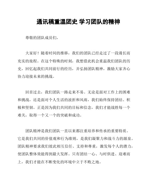 通讯稿重温团史 学习团队的精神