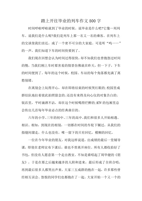 踏上开往毕业的列车作文800字