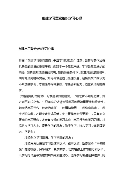 创建学习型党组织学习心得